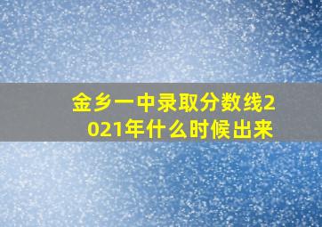 金乡一中录取分数线2021年什么时候出来