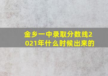 金乡一中录取分数线2021年什么时候出来的