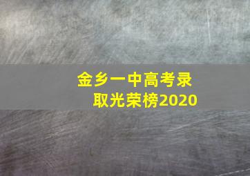 金乡一中高考录取光荣榜2020