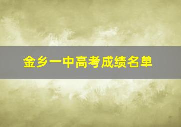 金乡一中高考成绩名单