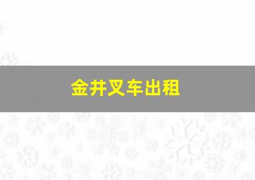 金井叉车出租