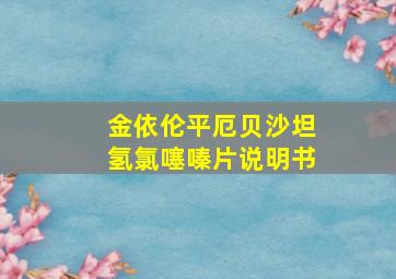 金依伦平厄贝沙坦氢氯噻嗪片说明书