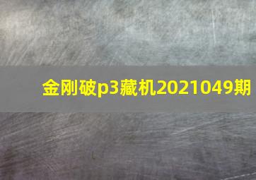 金刚破p3藏机2021049期