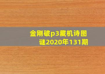 金刚破p3藏机诗图谜2020年131期