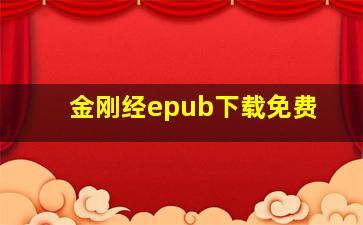 金刚经epub下载免费