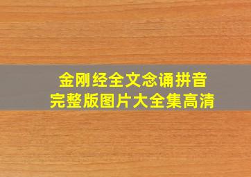 金刚经全文念诵拼音完整版图片大全集高清