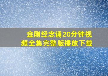 金刚经念诵20分钟视频全集完整版播放下载