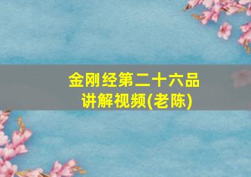 金刚经第二十六品讲解视频(老陈)