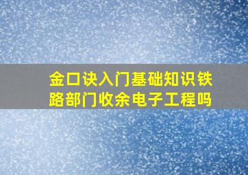 金口诀入门基础知识铁路部门收余电子工程吗