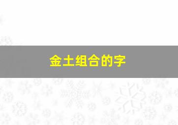 金土组合的字