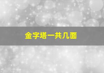 金字塔一共几面