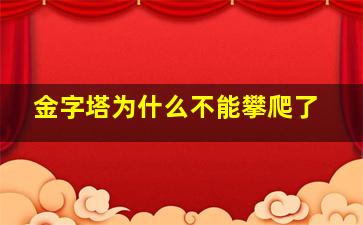 金字塔为什么不能攀爬了