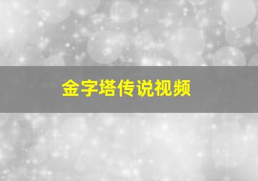 金字塔传说视频