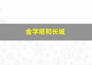 金字塔和长城