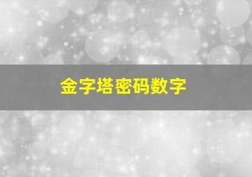 金字塔密码数字