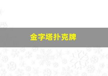 金字塔扑克牌