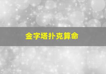 金字塔扑克算命