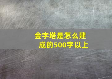 金字塔是怎么建成的500字以上