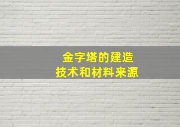 金字塔的建造技术和材料来源