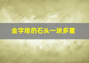 金字塔的石头一块多重