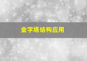 金字塔结构应用