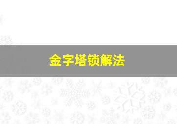 金字塔锁解法