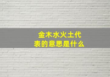 金木水火土代表的意思是什么