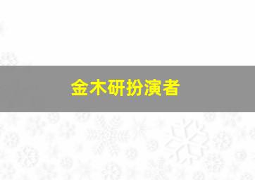 金木研扮演者