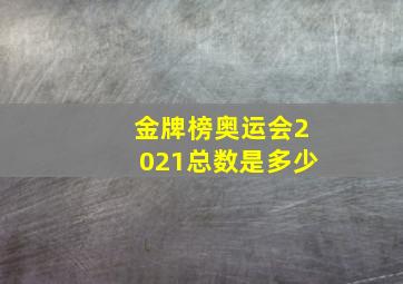 金牌榜奥运会2021总数是多少