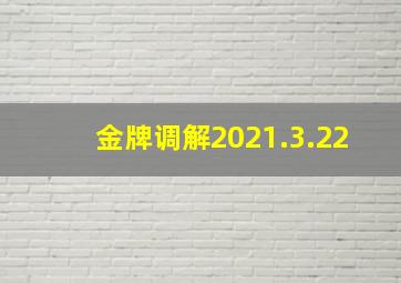 金牌调解2021.3.22