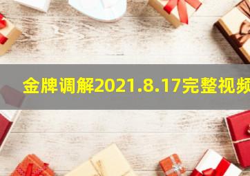 金牌调解2021.8.17完整视频