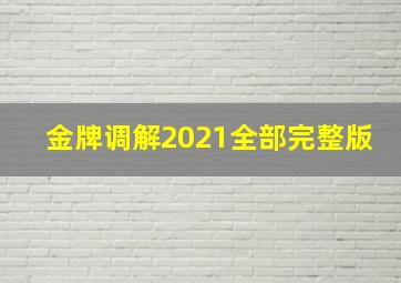 金牌调解2021全部完整版