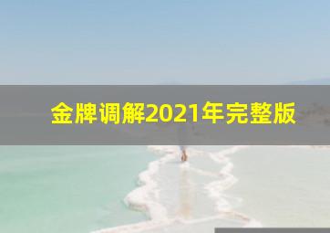 金牌调解2021年完整版