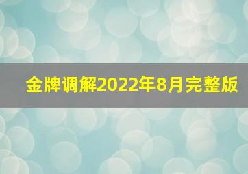 金牌调解2022年8月完整版