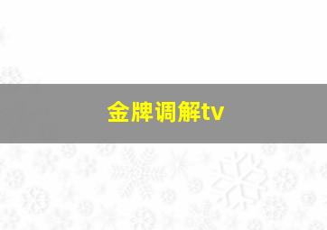 金牌调解tv