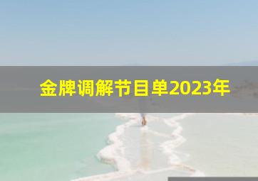 金牌调解节目单2023年