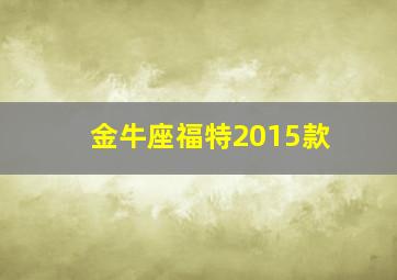 金牛座福特2015款