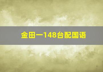 金田一148台配国语