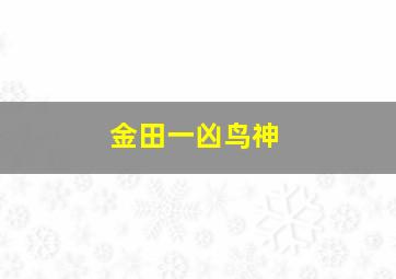 金田一凶鸟神