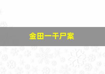 金田一干尸案