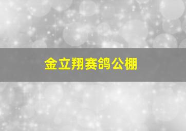 金立翔赛鸽公棚