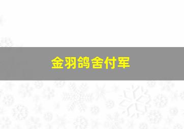 金羽鸽舍付军