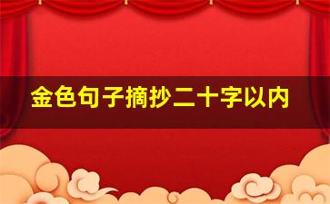 金色句子摘抄二十字以内