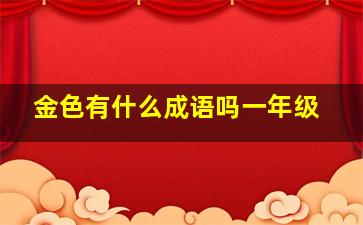 金色有什么成语吗一年级