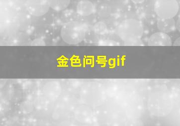 金色问号gif