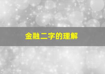 金融二字的理解