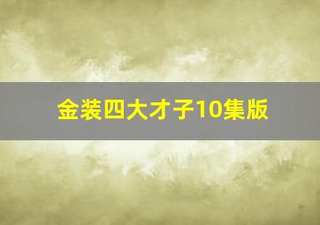 金装四大才子10集版