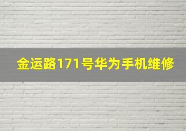 金运路171号华为手机维修