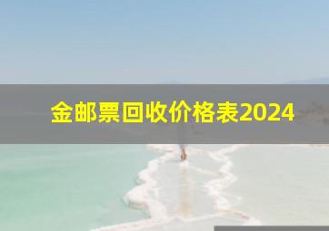 金邮票回收价格表2024