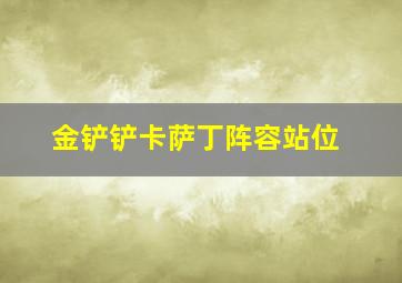 金铲铲卡萨丁阵容站位